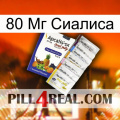 80 Мг Сиалиса 11